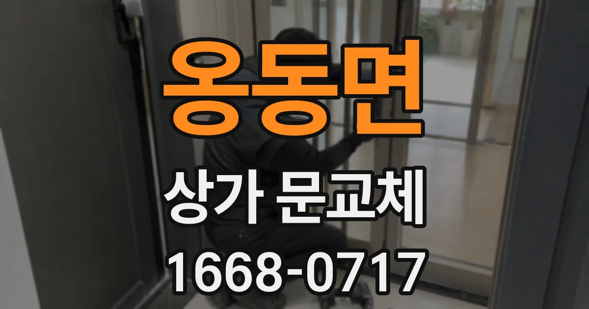 옹동면 상가 문교체