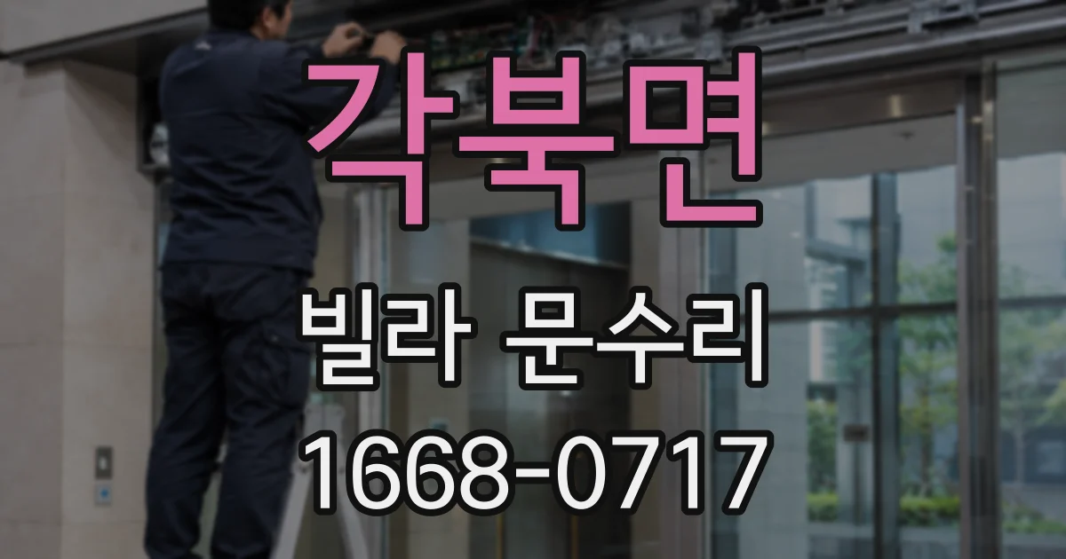각북면 빌라 문수리