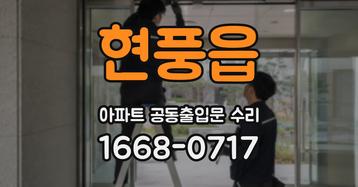현풍읍 아파트 공동출입문 수리