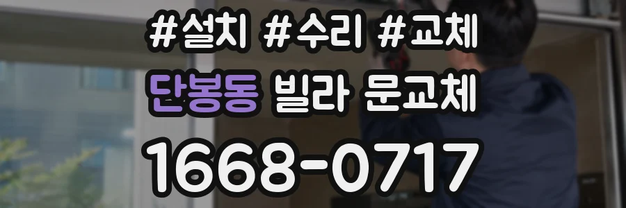 단봉동 빌라 문교체