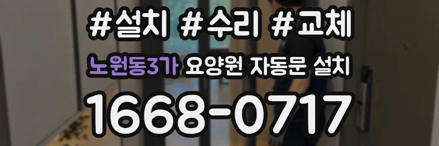 노원동3가 요양원 자동문 설치