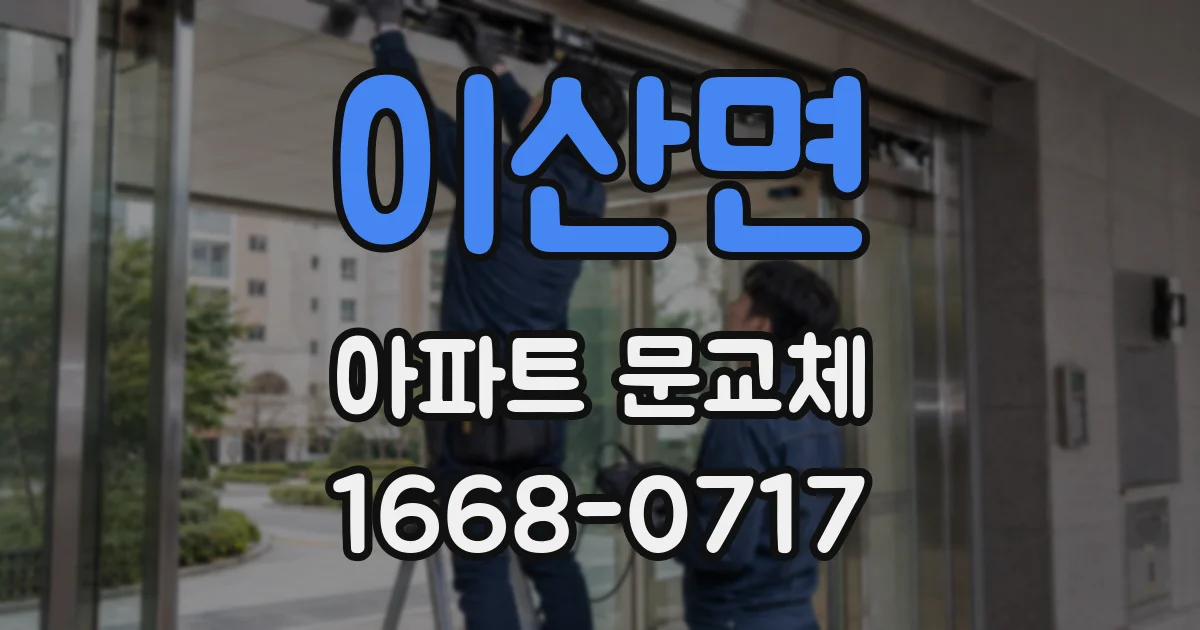 이산면 아파트 문교체