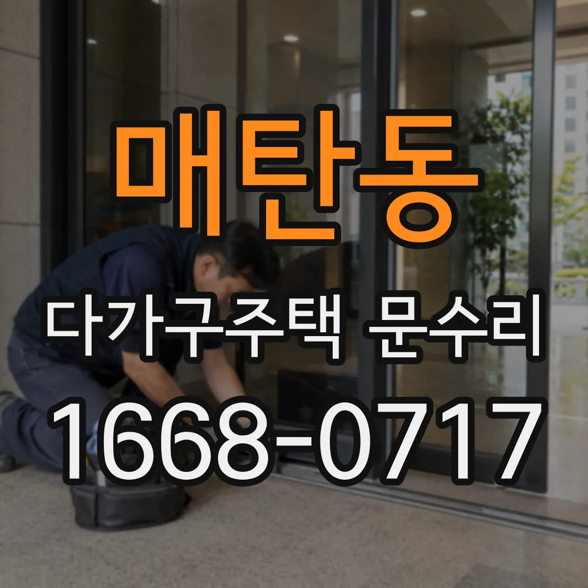 매탄동 다가구주택 문수리 도어 클로저 작동 불량 점검과 원인