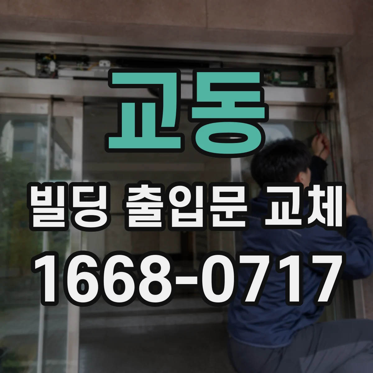 교동 빌딩 출입문 교체