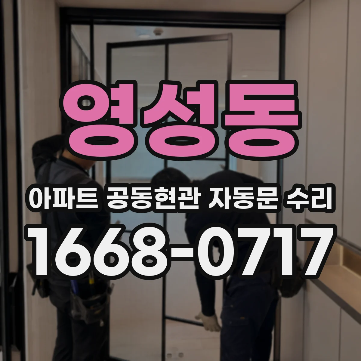 영성동 아파트 공동현관 자동문 수리
