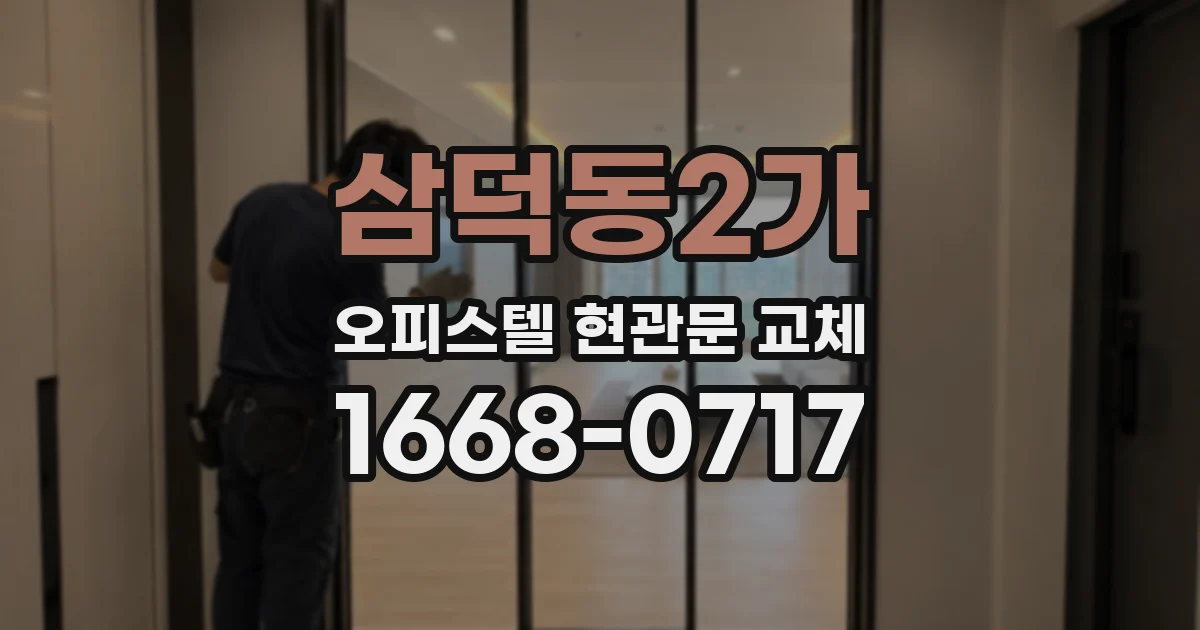 삼덕동2가 오피스텔 현관문 교체