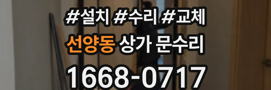 선양동 상가 문수리