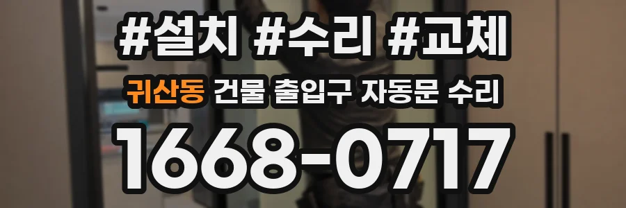 귀산동 건물 출입구 자동문 수리