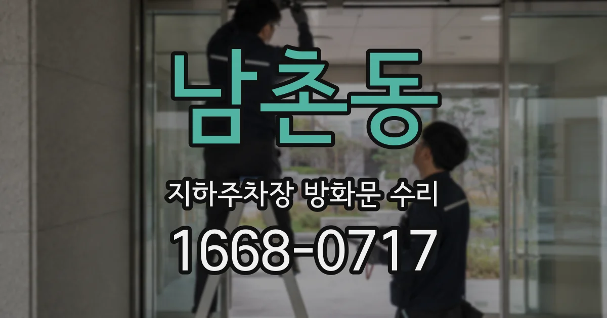 남촌동 지하주차장 방화문 수리