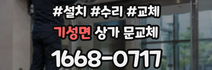 기성면 상가 문교체