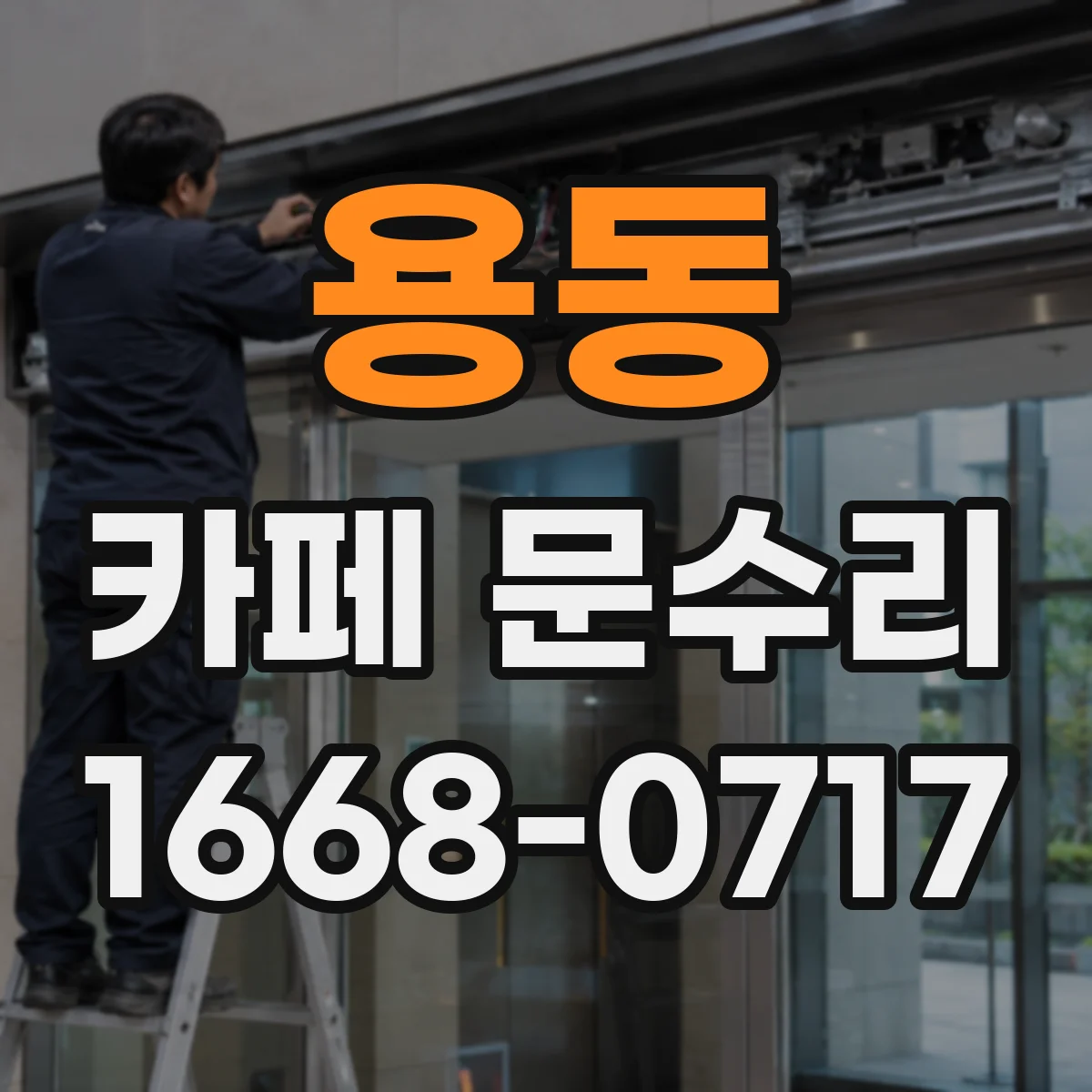 용동 카페 문수리