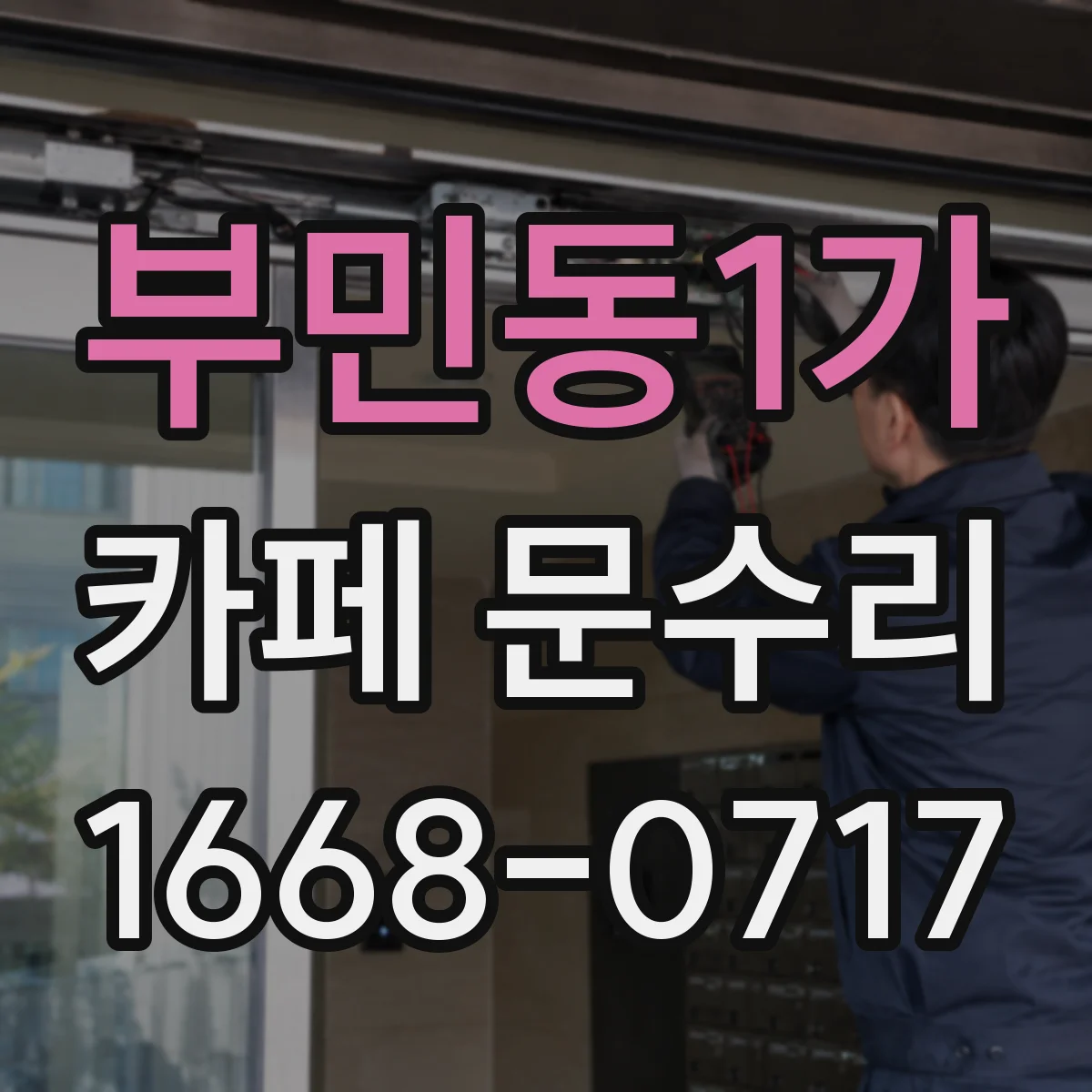 부민동1가 카페 문수리