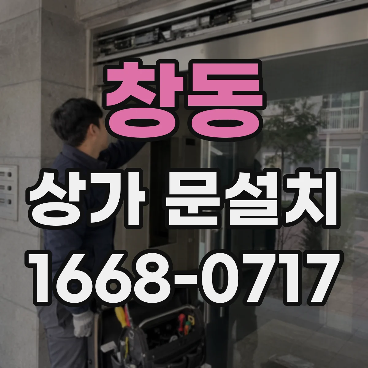창동 상가 문설치