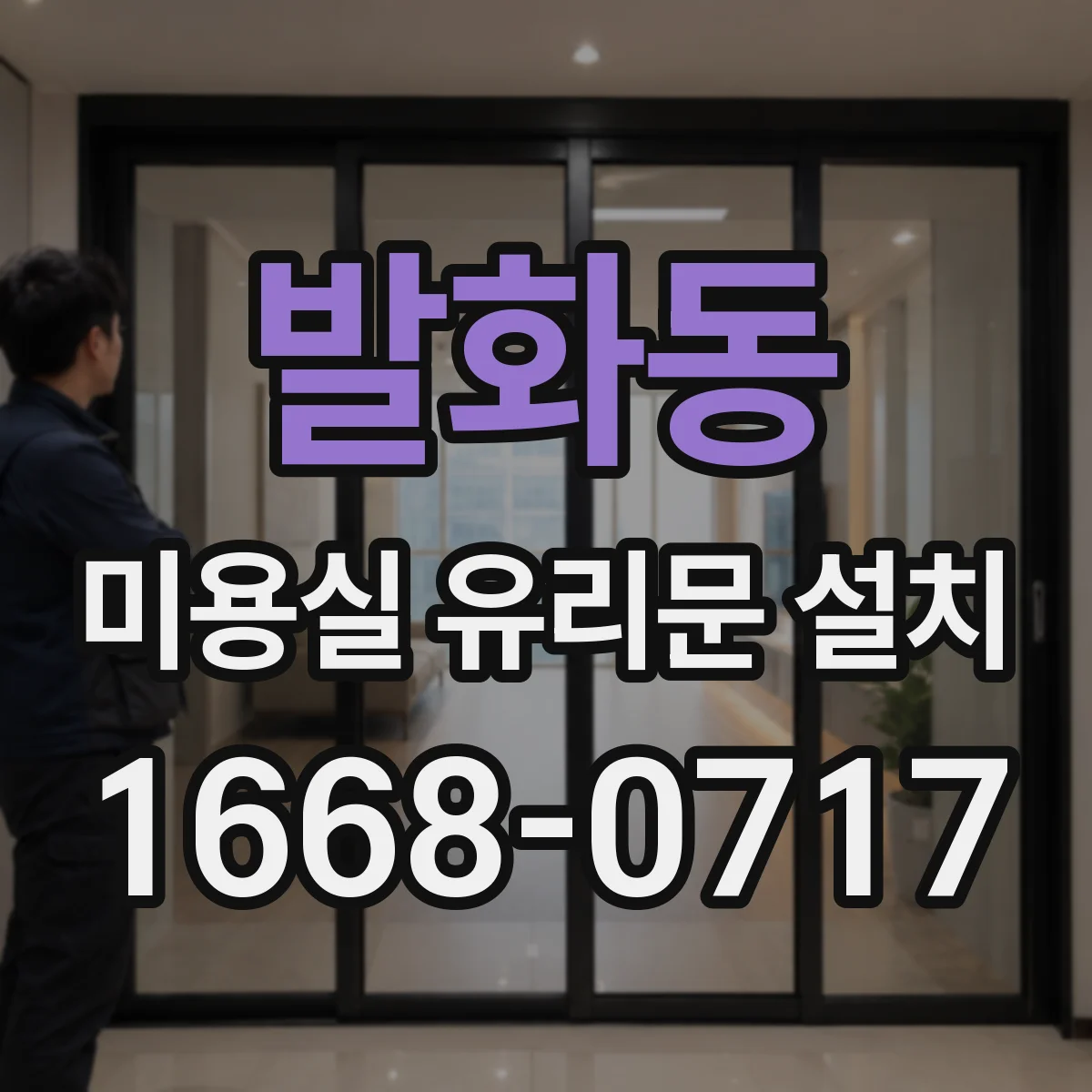 발화동 미용실 유리문 설치