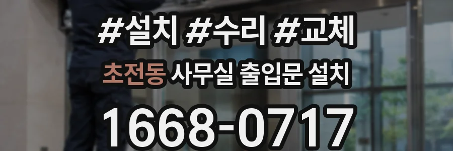 초전동 사무실 출입문 설치