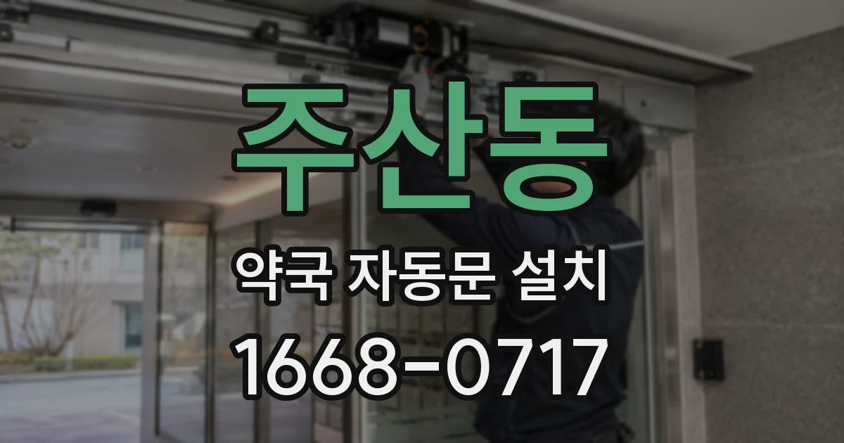 주산동 약국 자동문 설치