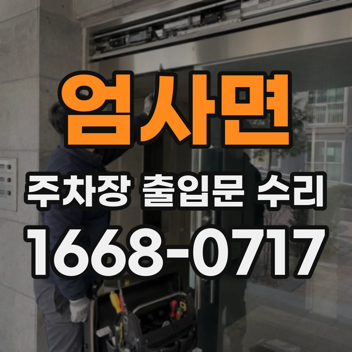 엄사면 주차장 출입문 수리