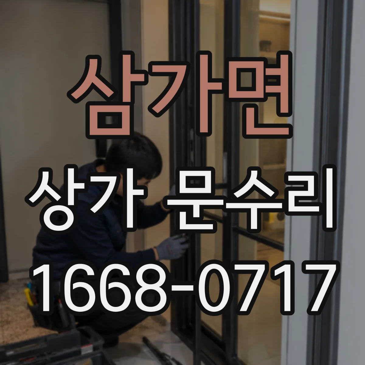 삼가면 상가 문수리