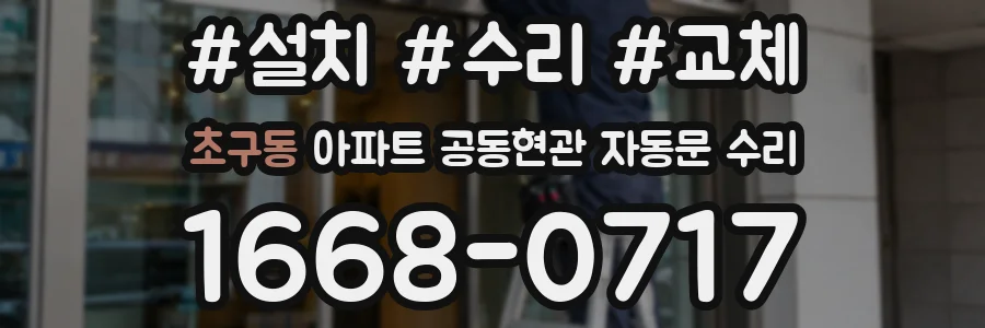 초구동 아파트 공동현관 자동문 수리