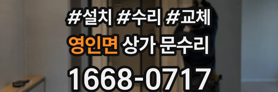 영인면 상가 문수리