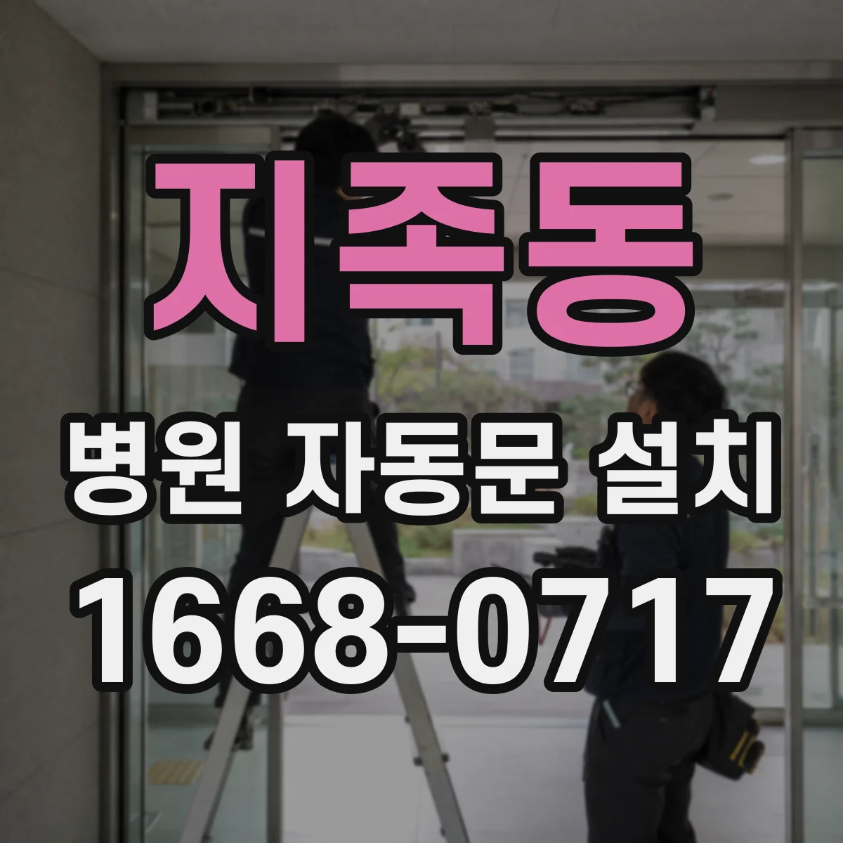 지족동 병원 자동문 설치