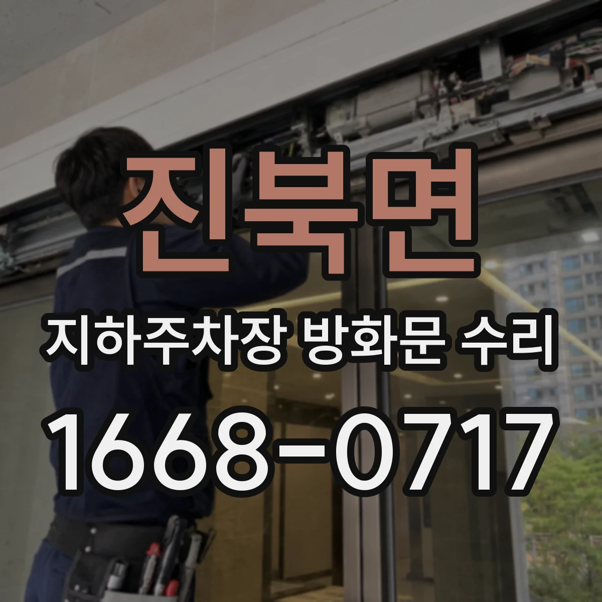 진북면 지하주차장 방화문 수리