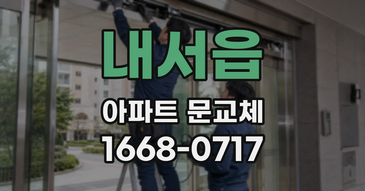내서읍 아파트 문교체