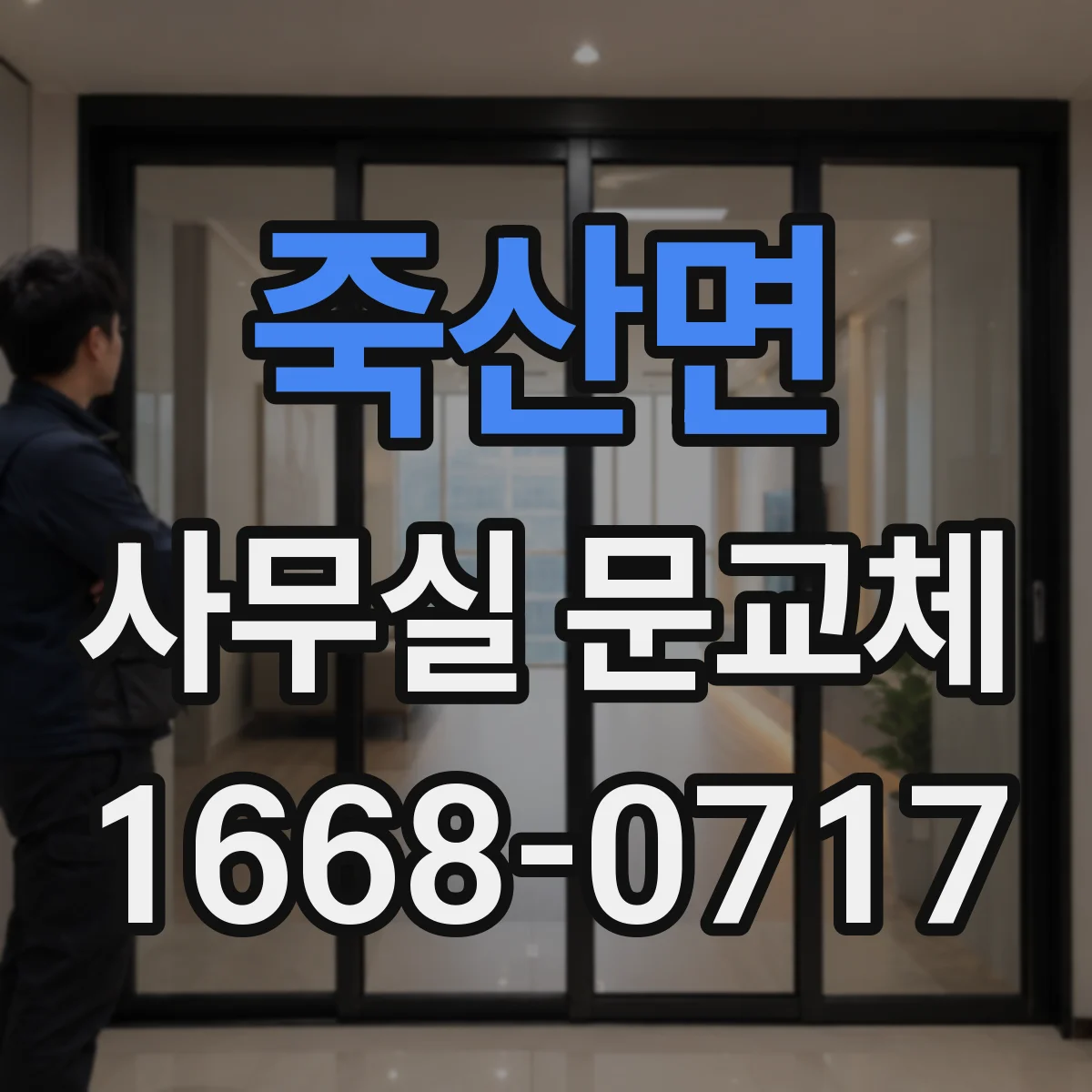 죽산면 사무실 문교체