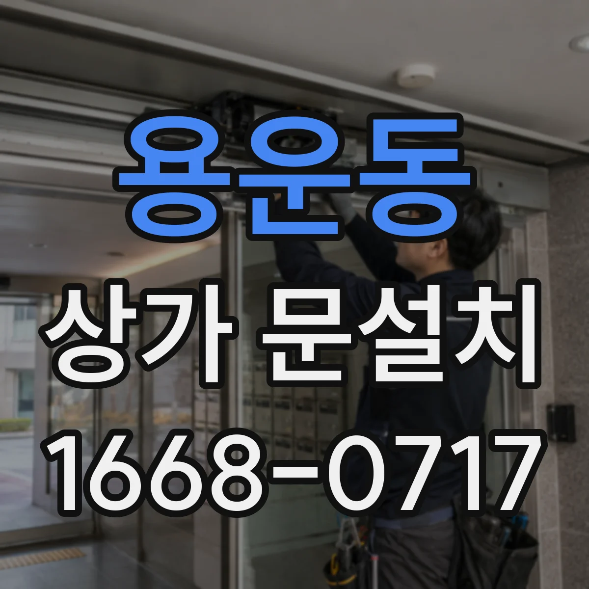 용운동 상가 문설치