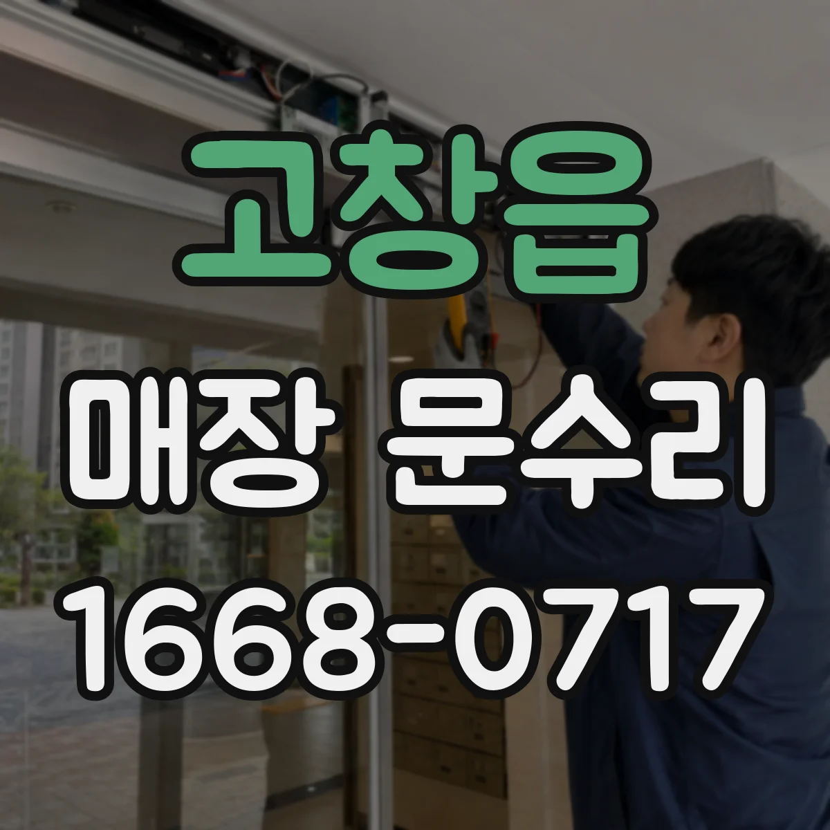 고창읍 매장 문수리
