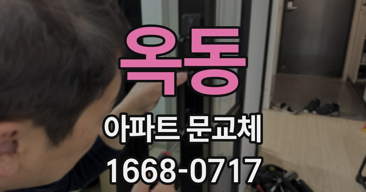 옥동 아파트 문교체