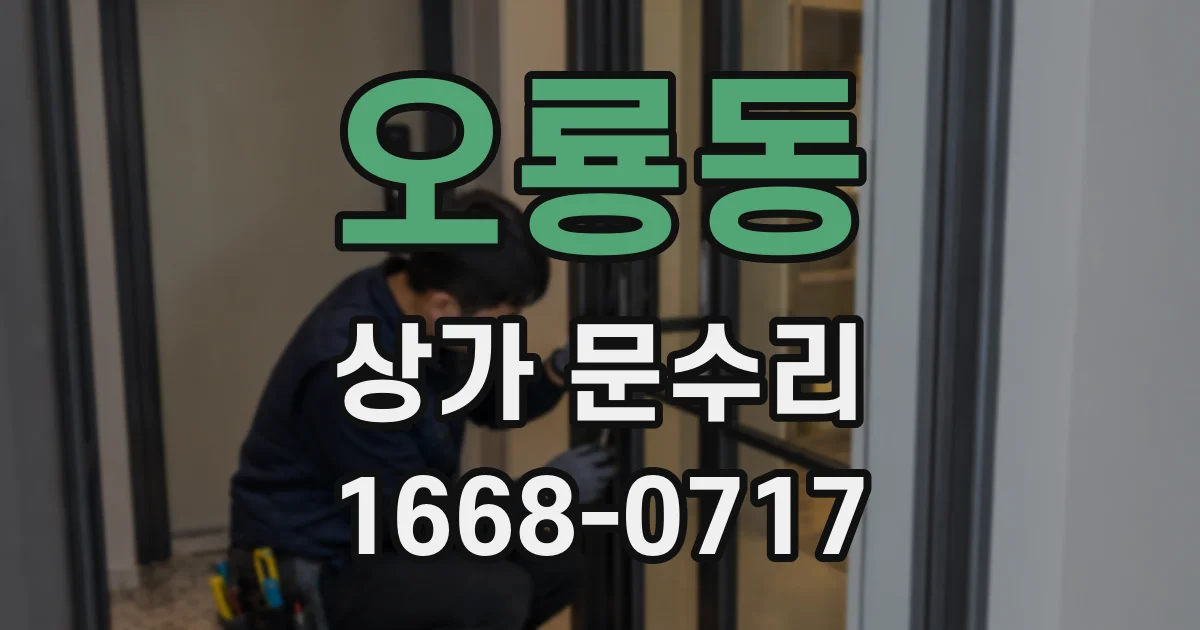 오룡동 상가 문수리