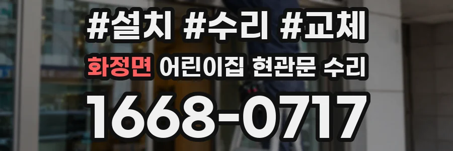 화정면 어린이집 현관문 수리