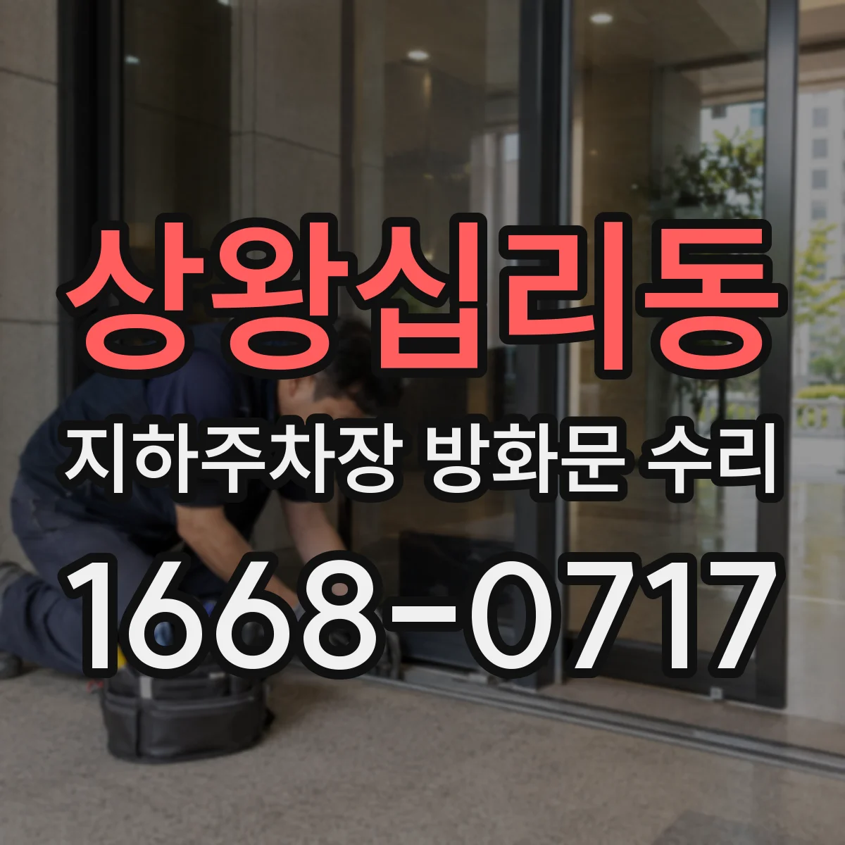 상왕십리동 지하주차장 방화문 수리