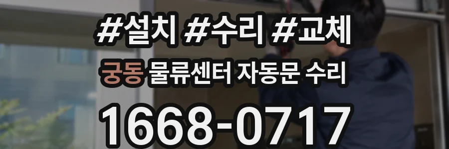 궁동 물류센터 자동문 수리