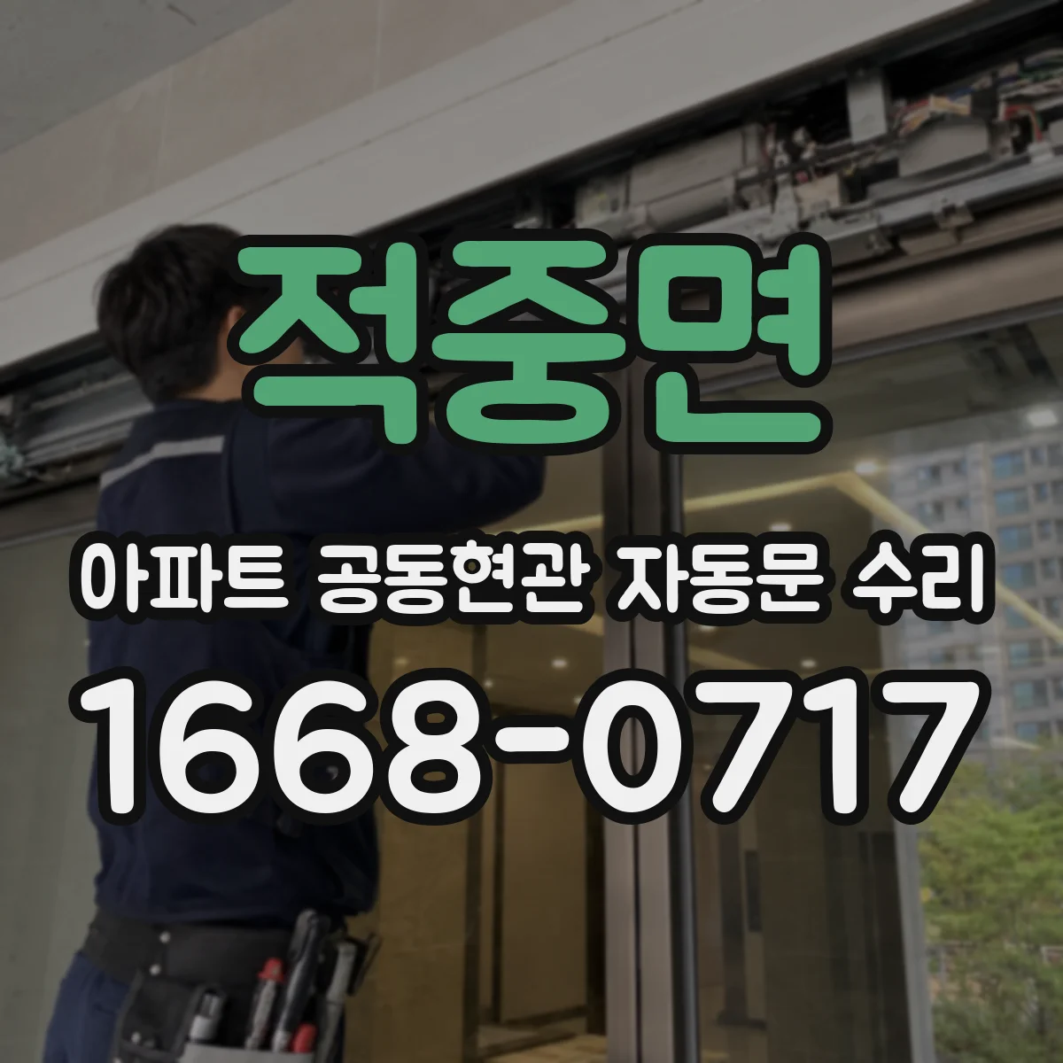 적중면 아파트 공동현관 자동문 수리