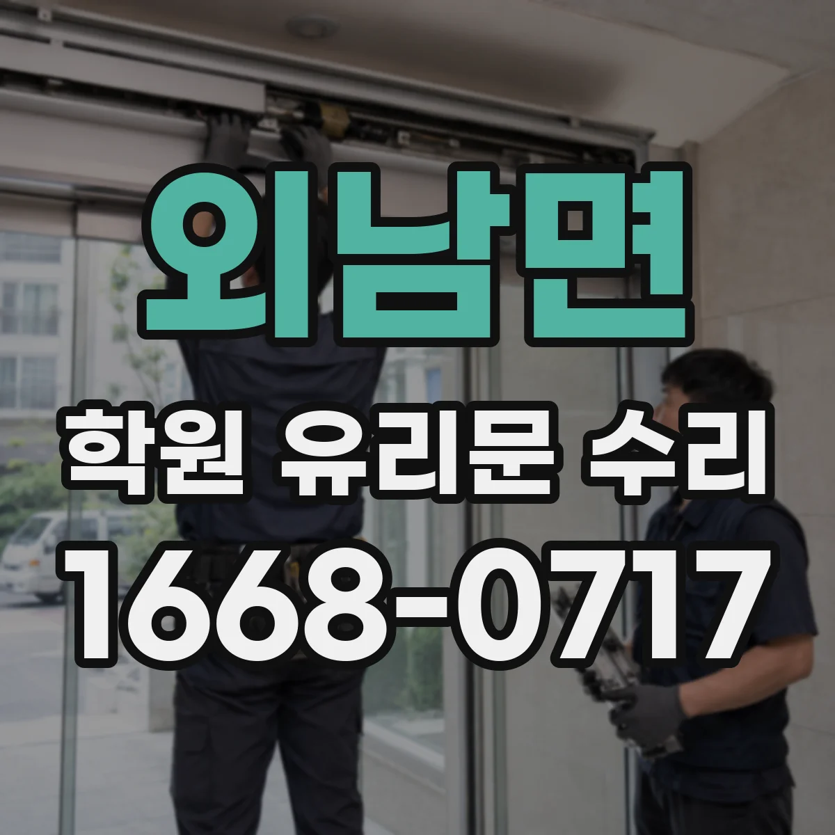 외남면 학원 유리문 수리