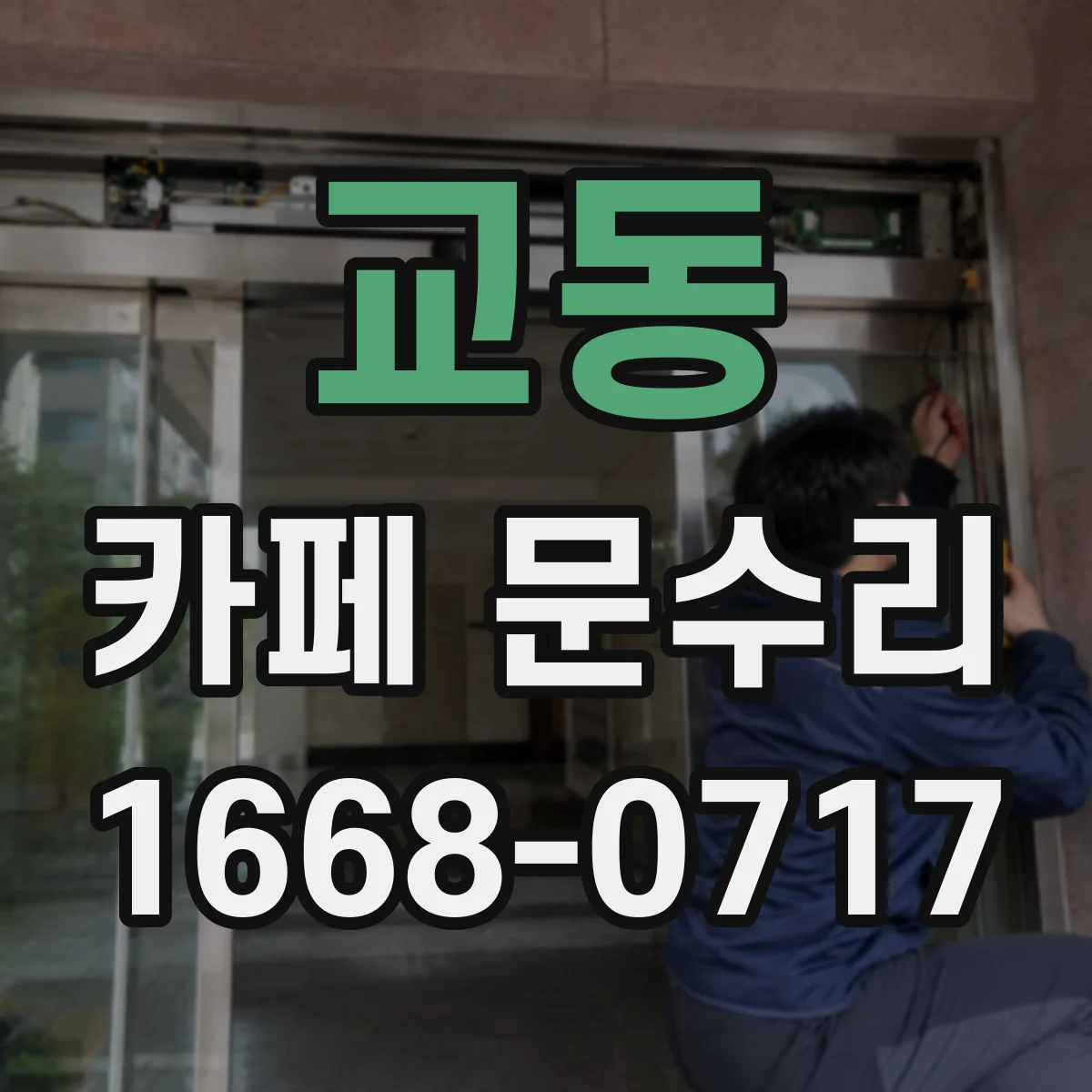교동 카페 문수리