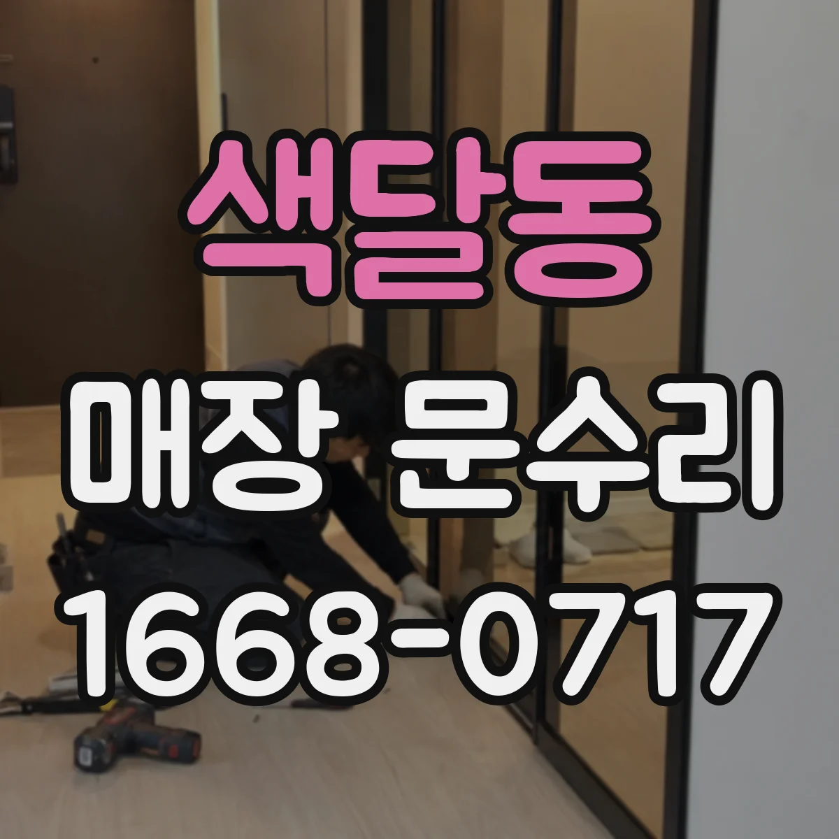 색달동 매장 문수리
