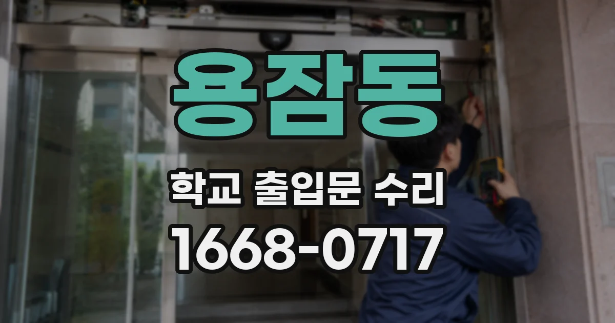 용잠동 학교 출입문 수리
