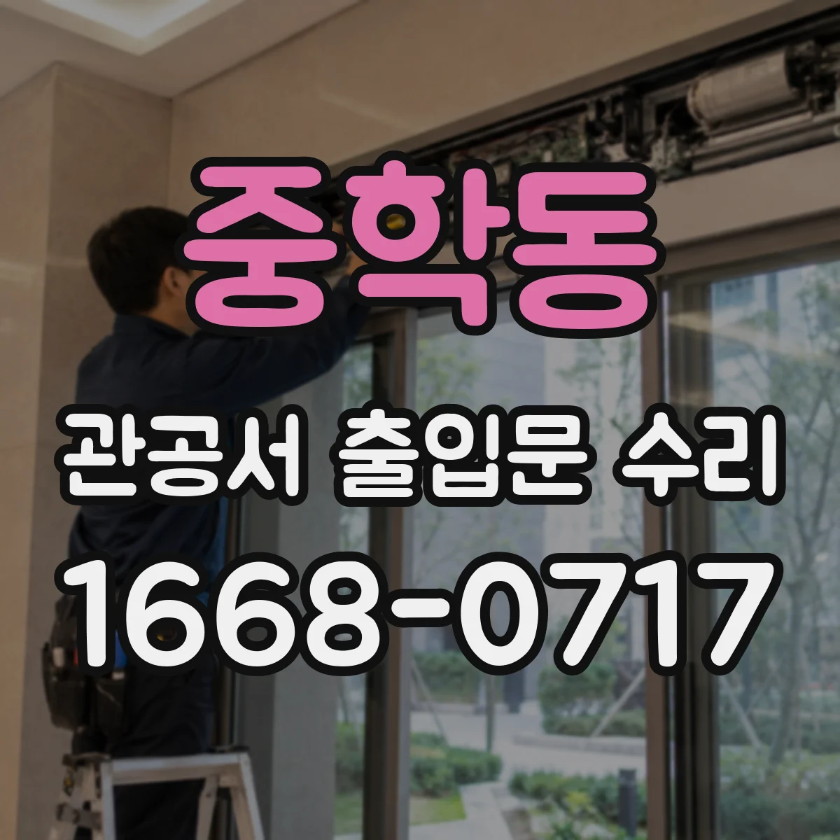 중학동 관공서 출입문 수리