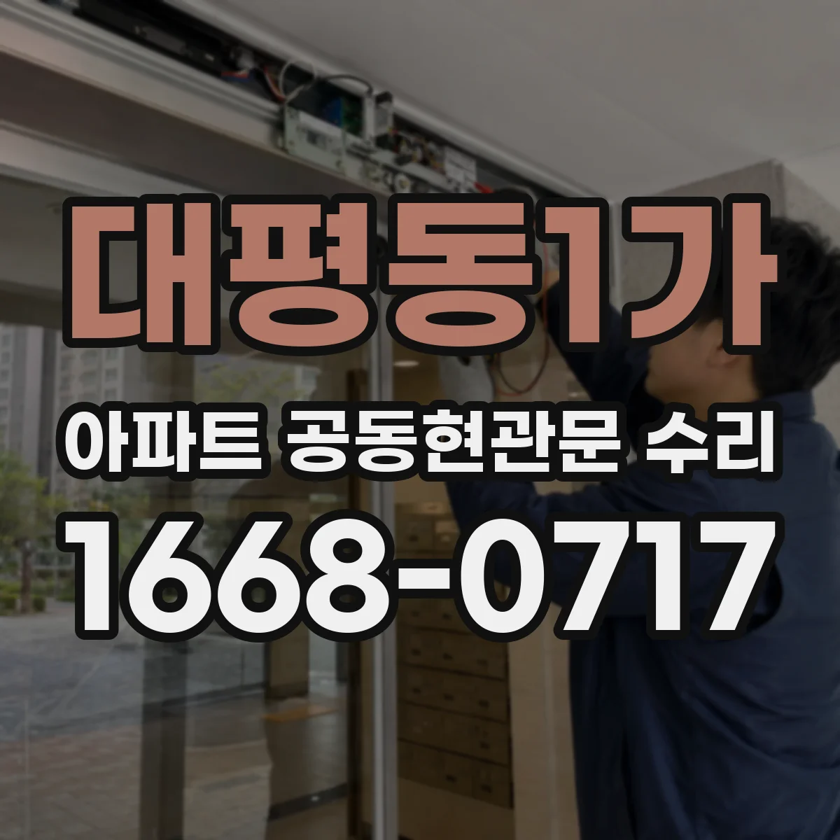 대평동1가 아파트 공동현관문 수리