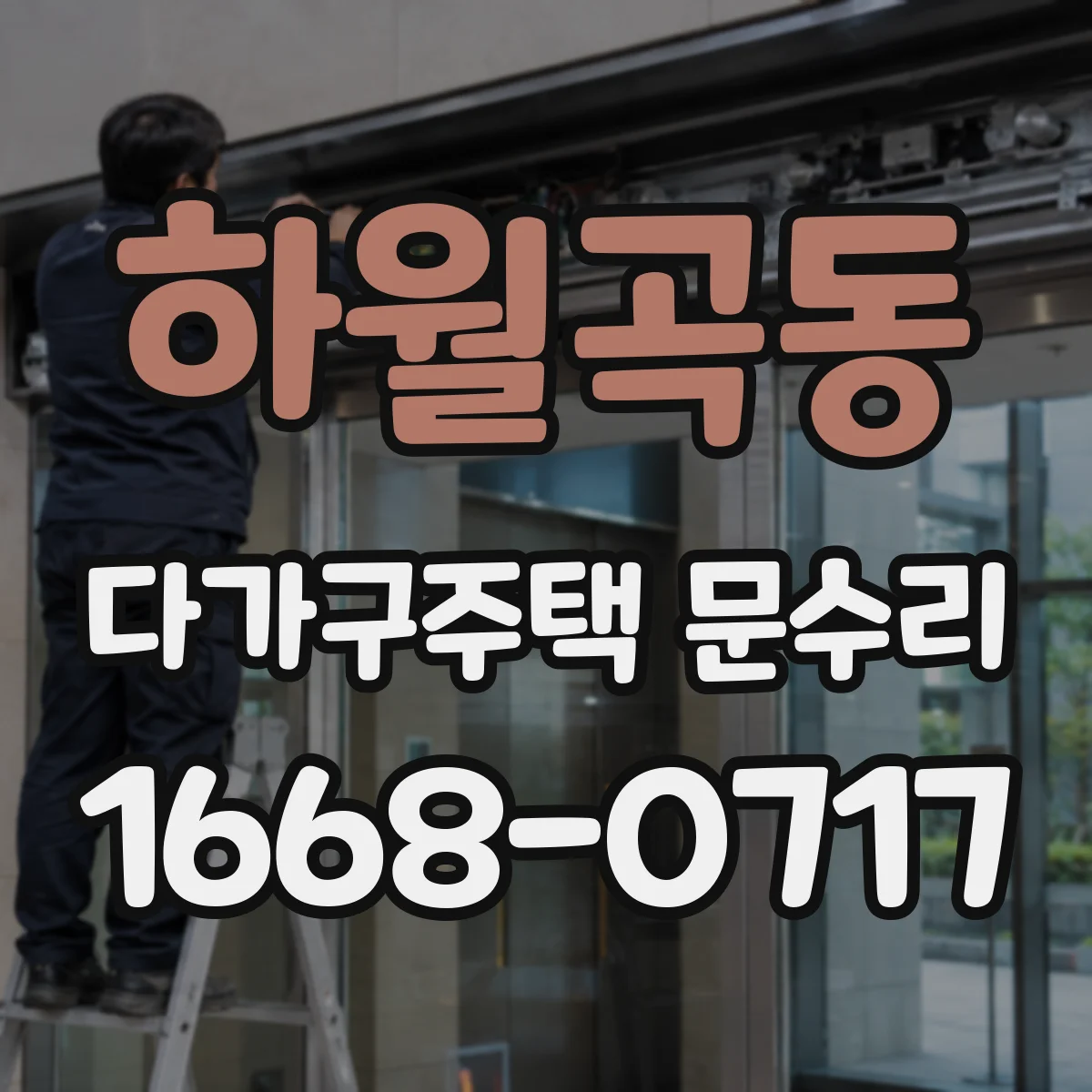 하월곡동 다가구주택 문수리