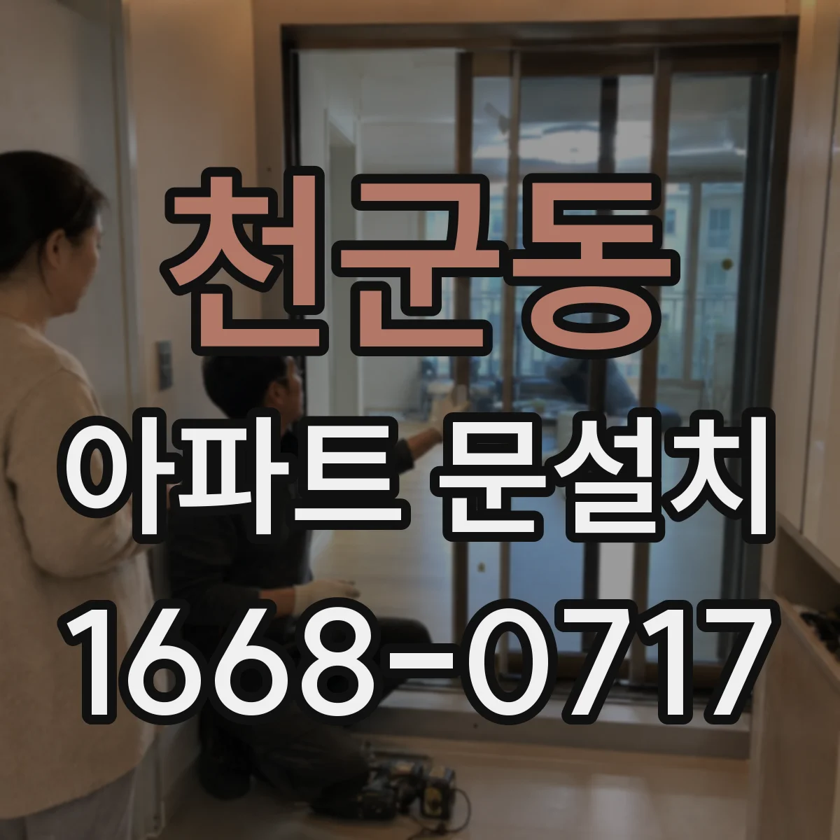 천군동 아파트 문설치
