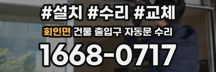회인면 건물 출입구 자동문 수리