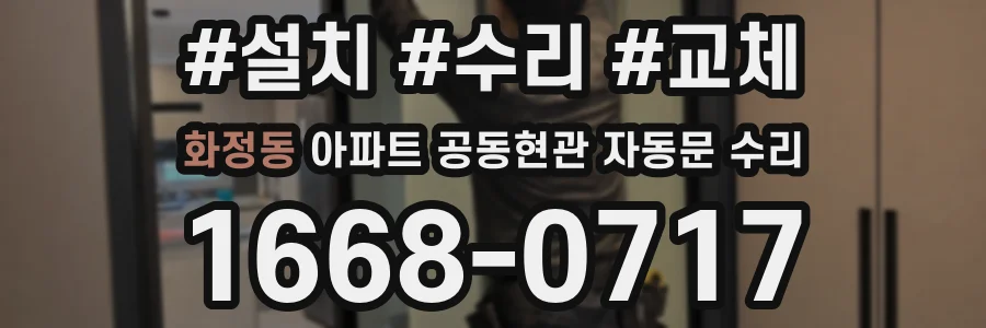 화정동 아파트 공동현관 자동문 수리