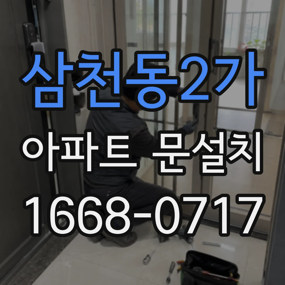 삼천동2가 아파트 문설치