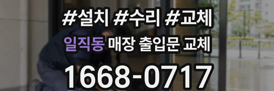일직동 매장 출입문 교체