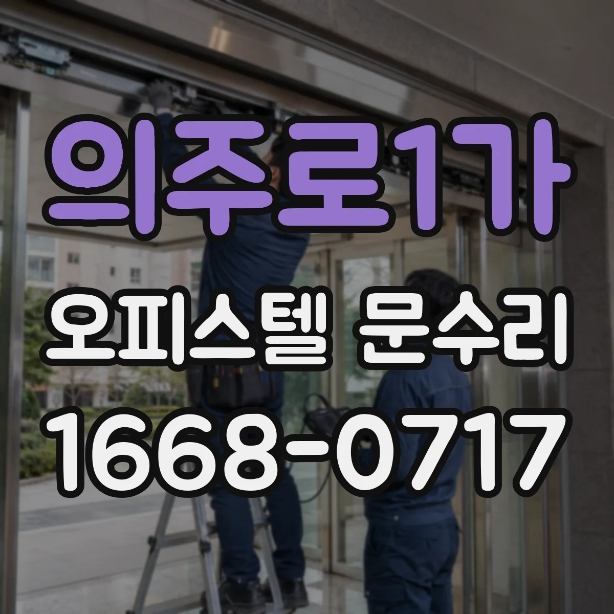 의주로1가 오피스텔 문수리