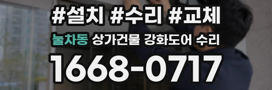 눌차동 상가건물 강화도어 수리